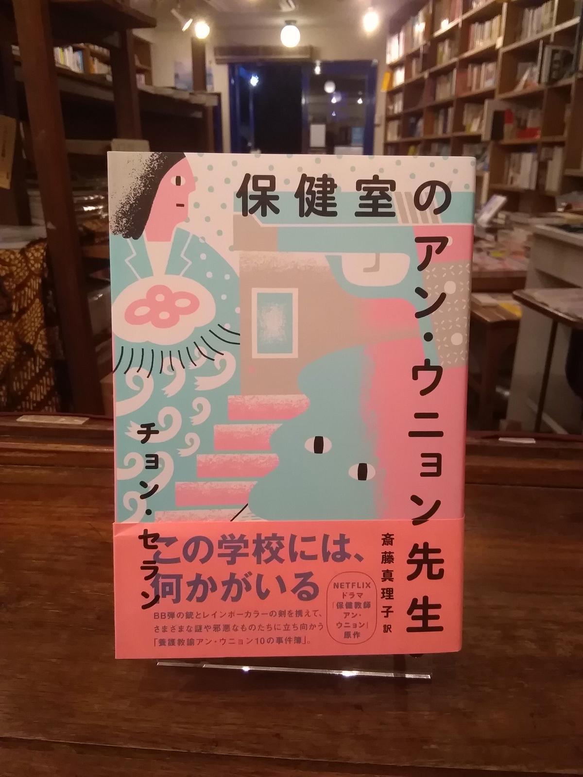 保健室のアン ウニョン先生 旅の本屋のまど