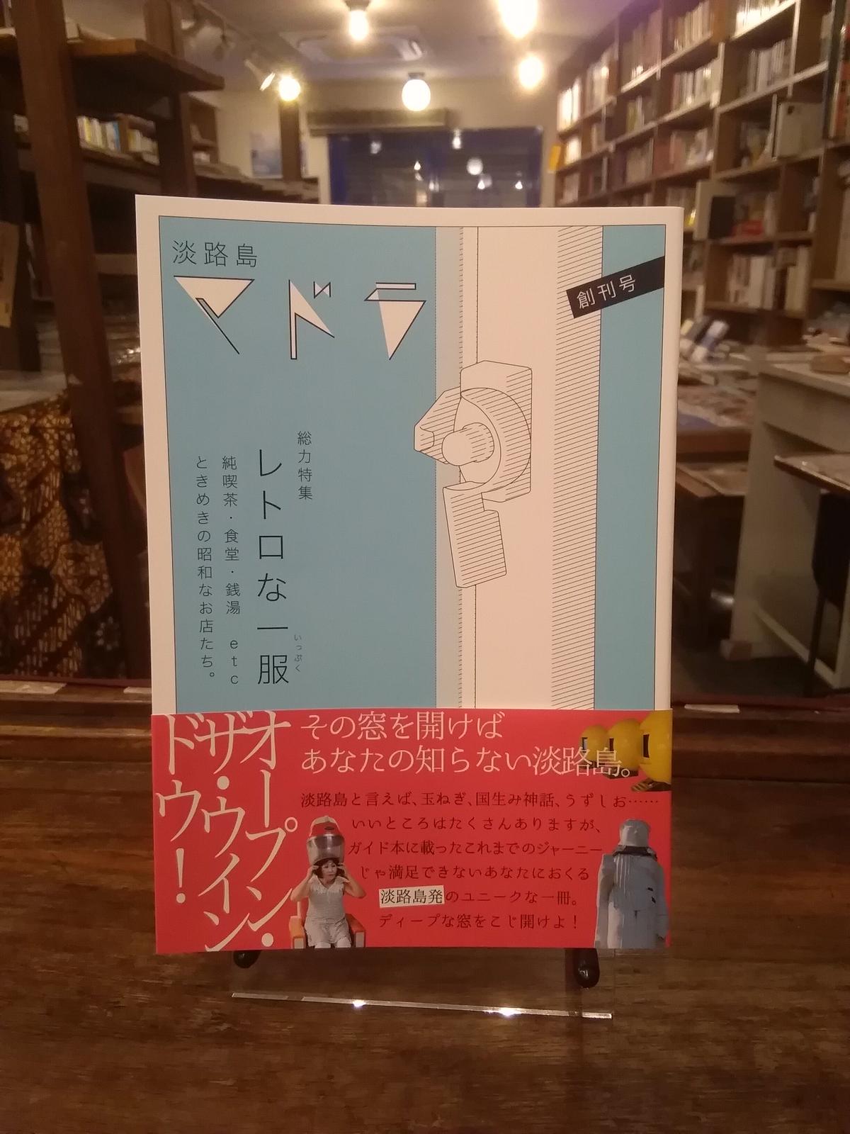 淡路島マドラ 創刊号 旅の本屋のまど