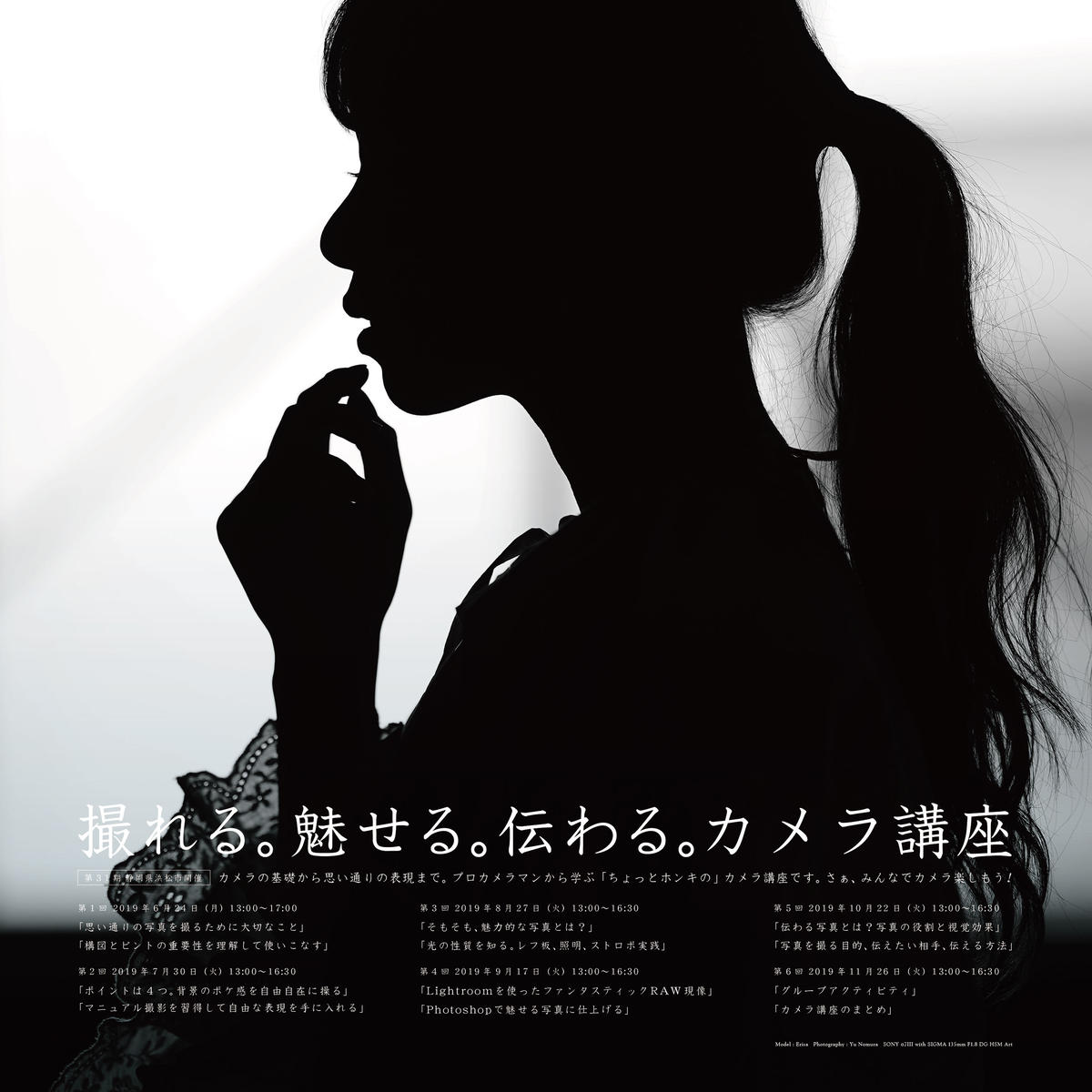 Sold Out 第31期 撮れる 魅せる 伝わる カメラ講座 浜松編 しっかり学ぶ 全6