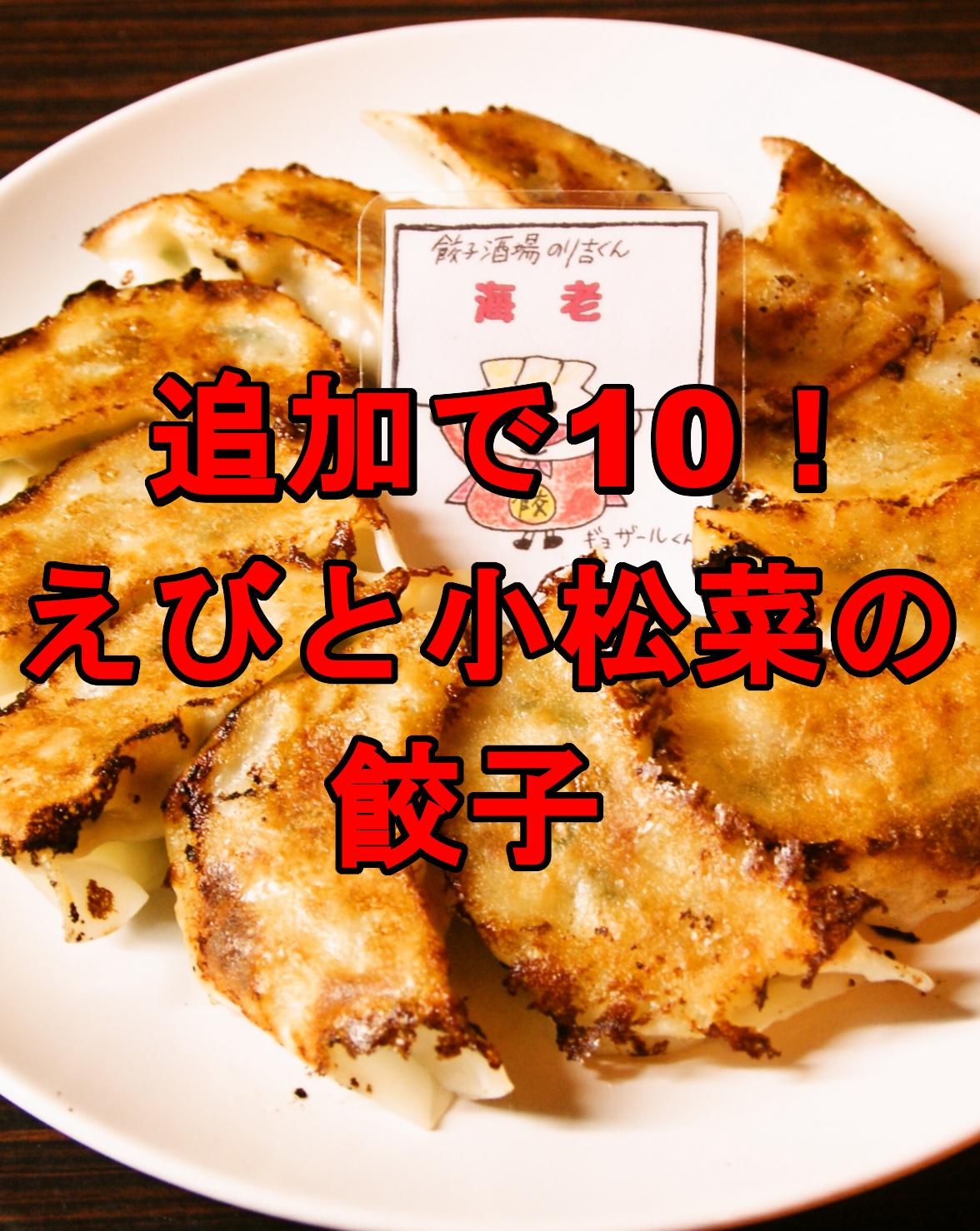 セットにプラス 追加で10 えびと小松菜の餃子 食卓の笑顔をお手伝い 餃子酒場のり吉 セットにプラス 追加で10 えびと小松菜の餃子 食卓の笑顔をお手伝い 餃子酒場のり吉