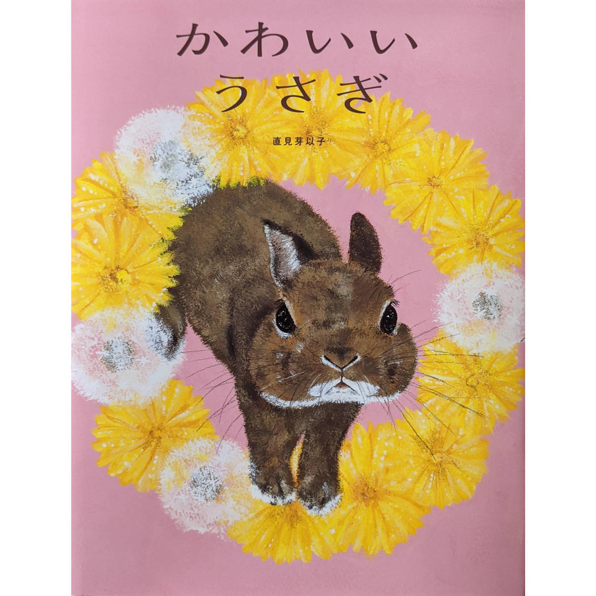 絵本 かわいいうさぎ 直美芽以子 Nowaki