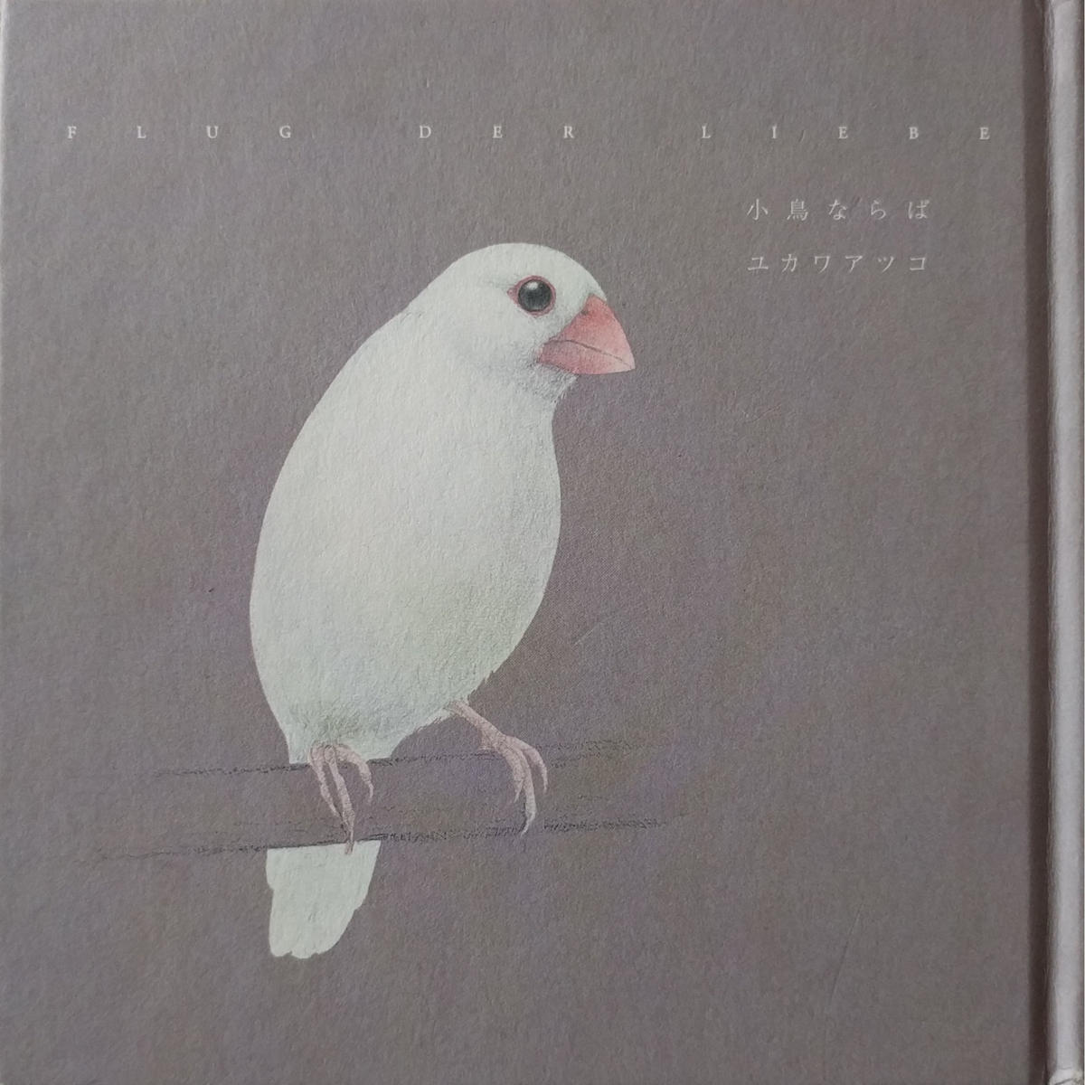 小鳥ならば ユカワアツコ Nowaki