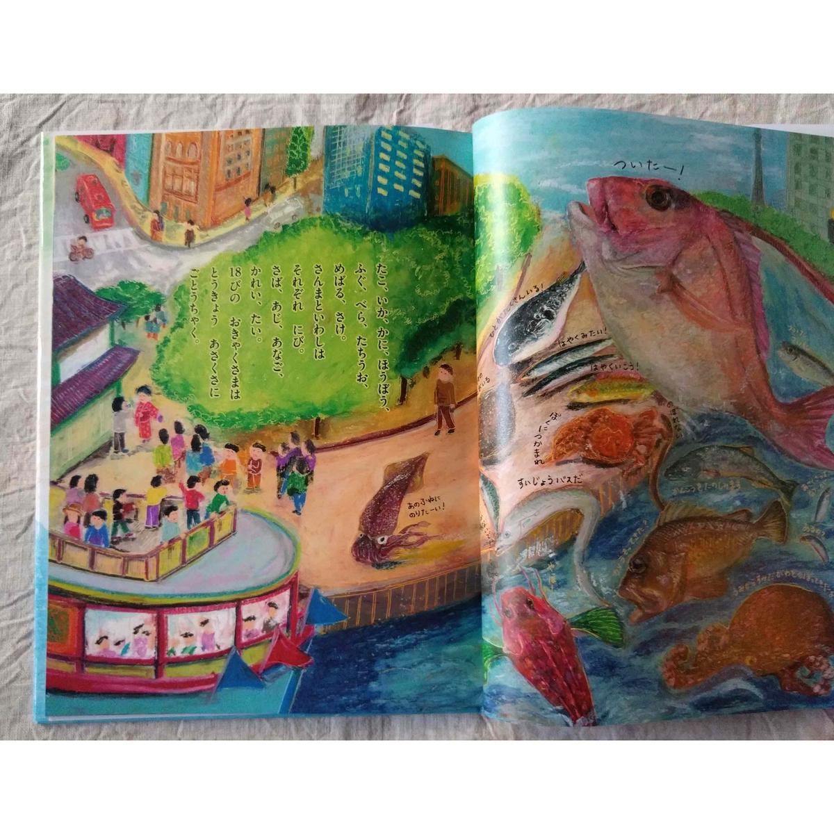 絵本 おさかなかんこう あさくさかな 加藤休ミ Nowaki