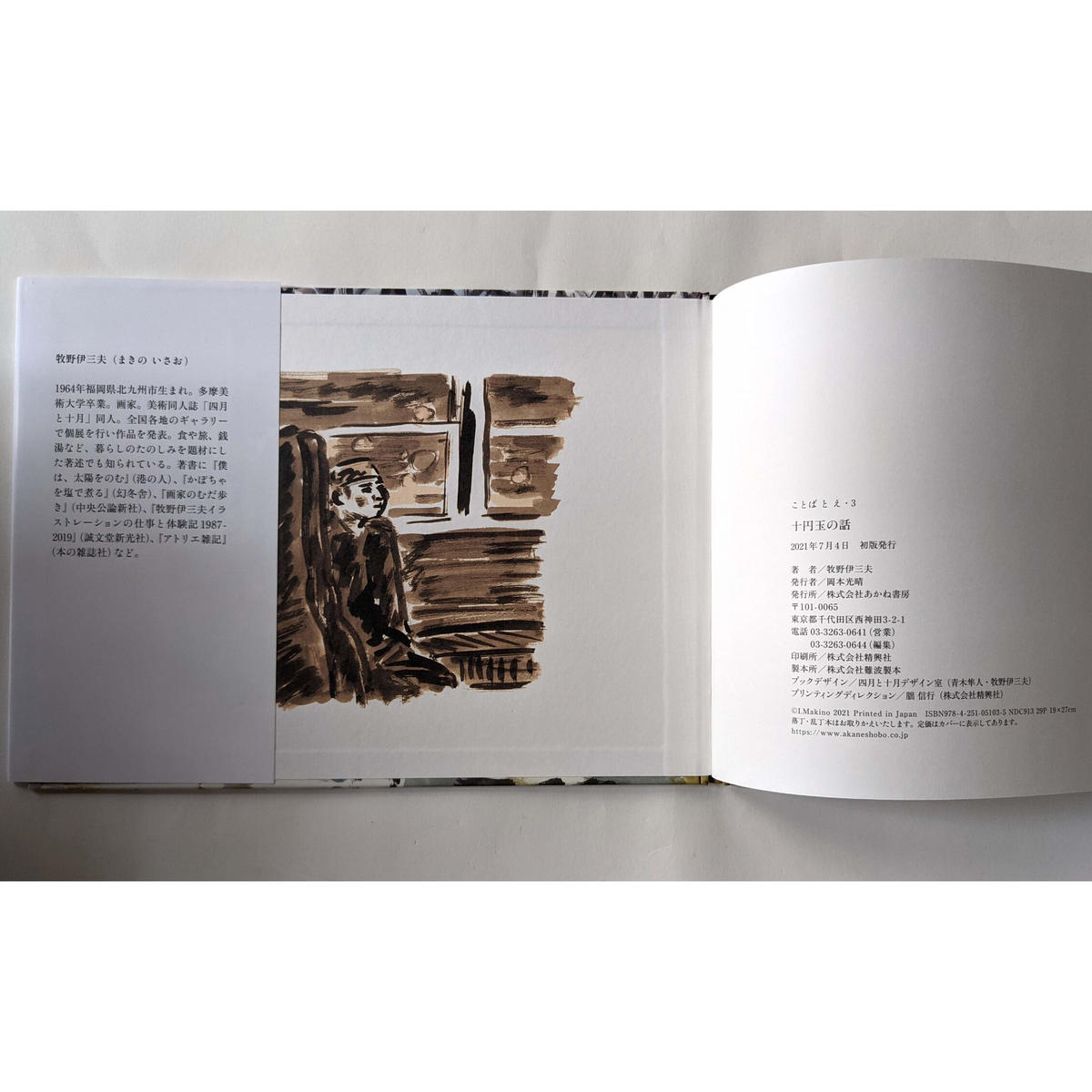 絵本 十円玉の話 牧野伊三夫 サイン入り Nowaki