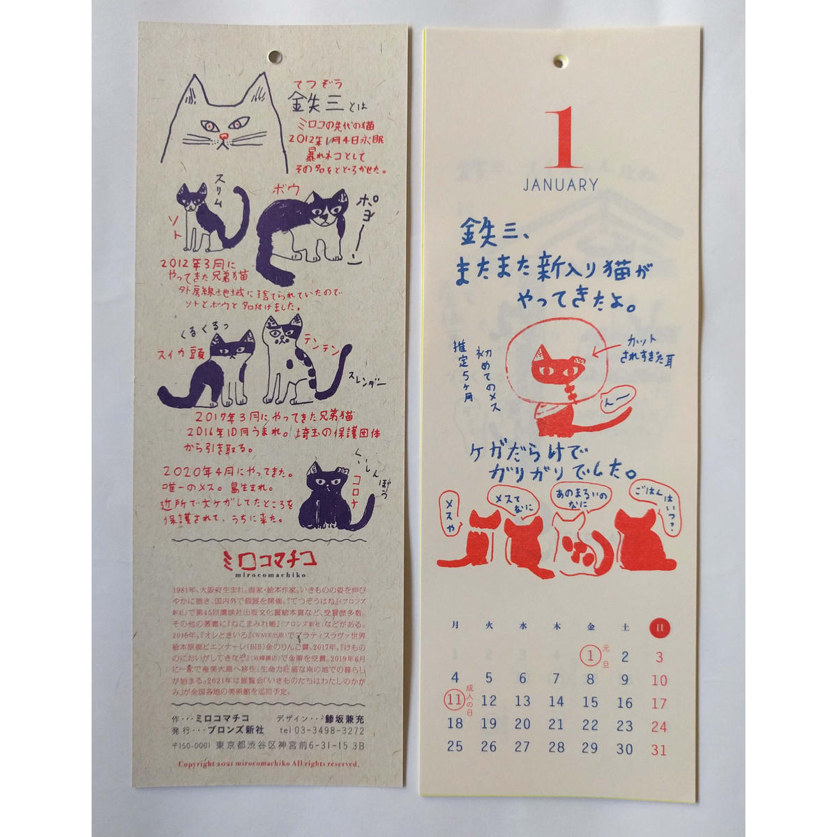 ミロコマチコカレンダー21 鉄三 うちの猫たちはね Nowaki