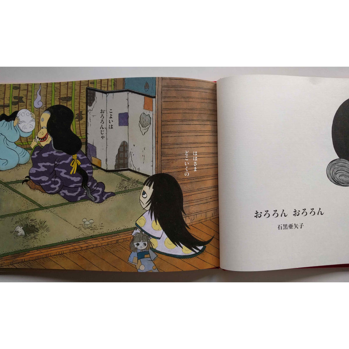 絵本 おろろんおろろん 石黒亜矢子 Nowaki