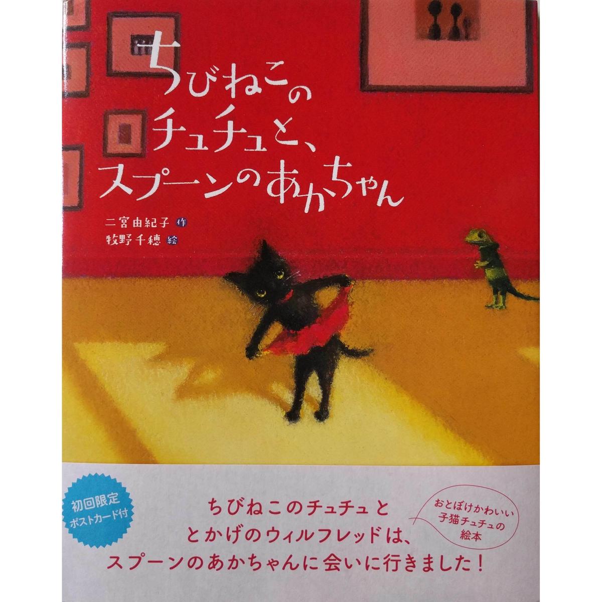 絵本 ちびねこのチュチュと スプーンのあかちゃん 二宮由紀子作 牧野千穂絵 Nowaki