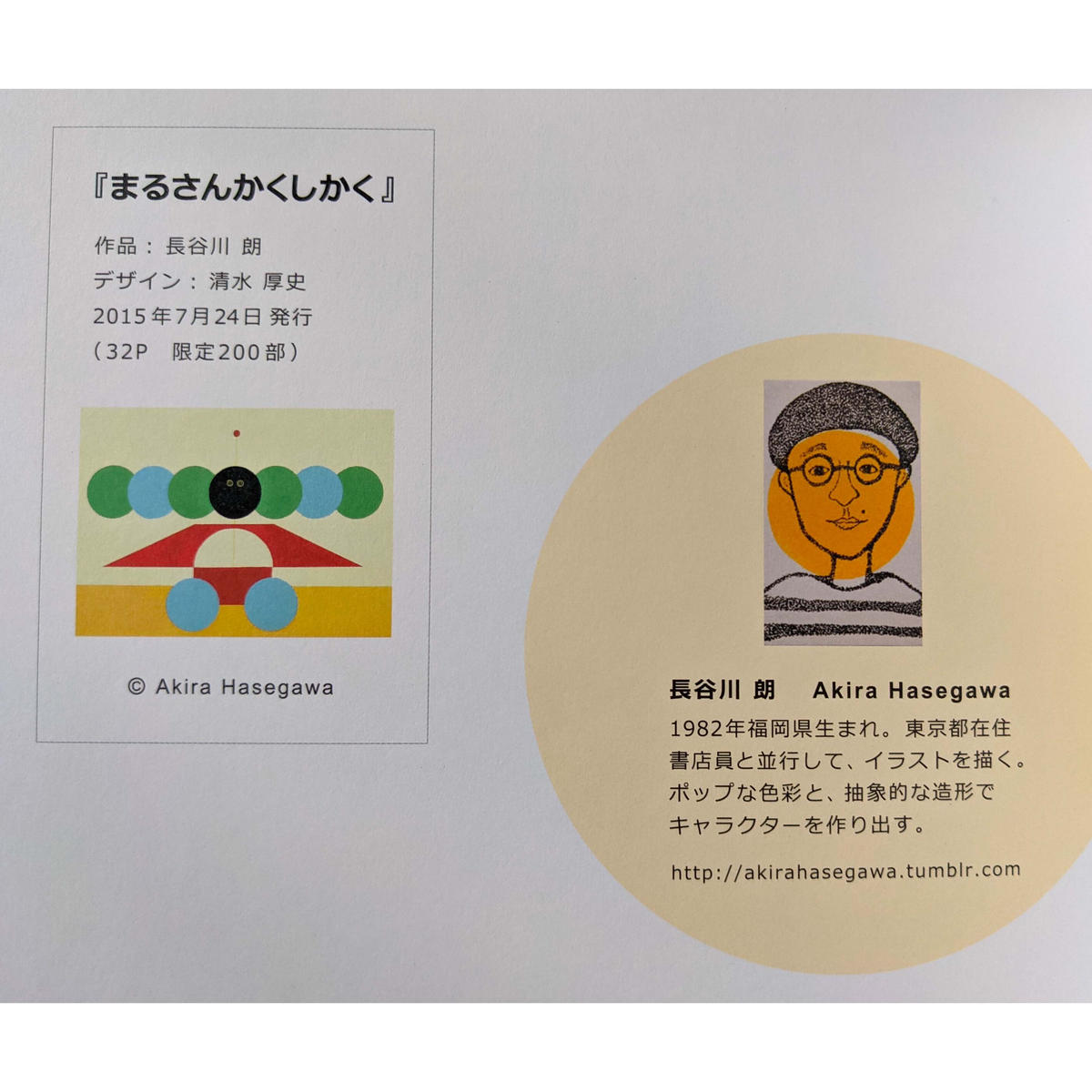 まるさんかくしかく 長谷川朗 Nowaki