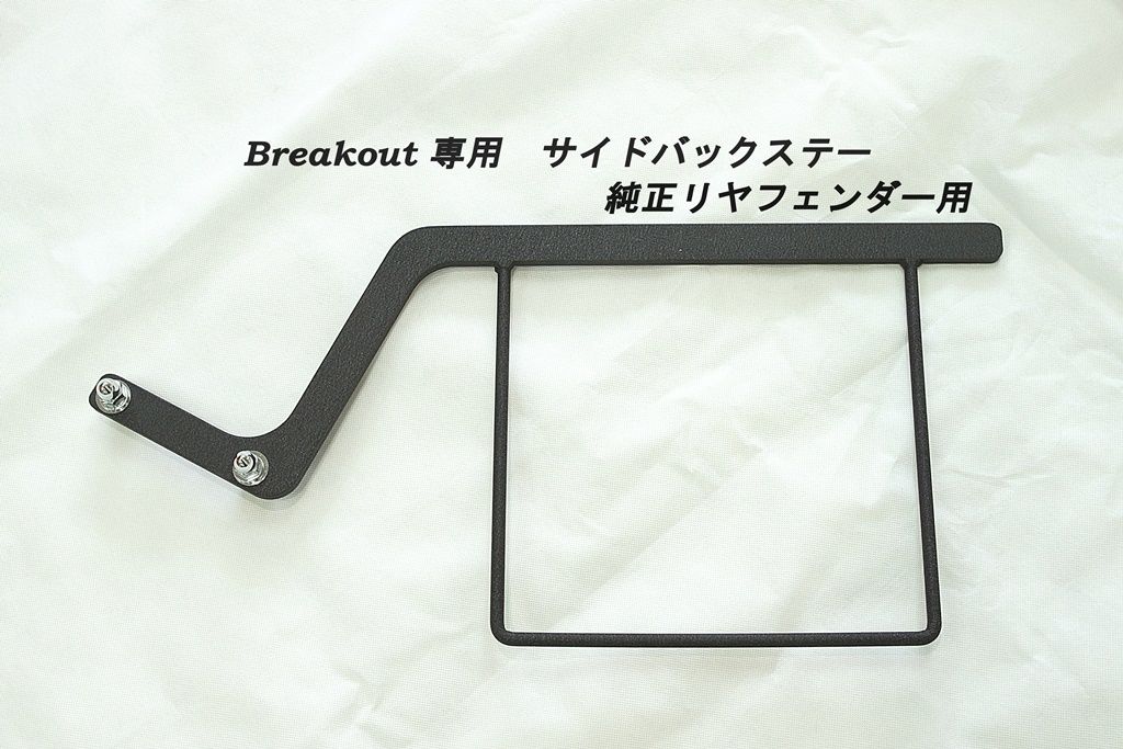 デタッチャブル・サイドバックステーKIT（純正リヤフェンダー用