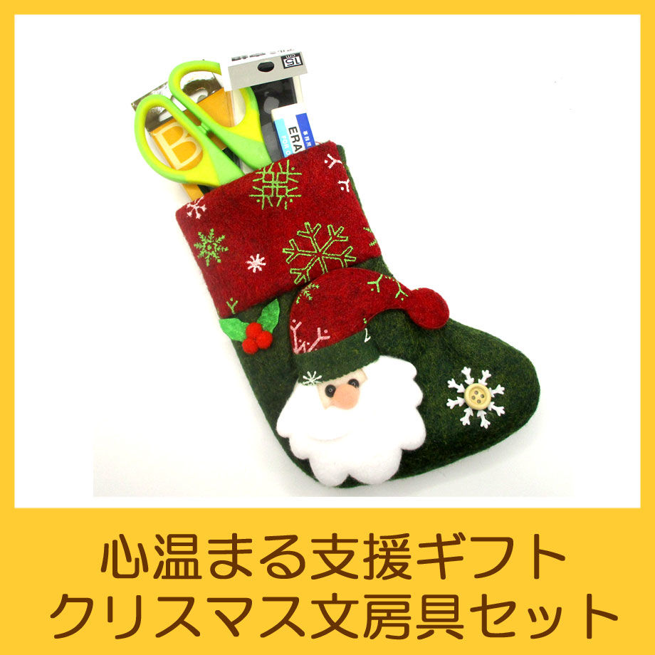 国際協力ngoユートピア 支援ギフト クリスマス文房具セット 国際協力ngoユートピア 国際協力ngoユートピア 支援ギフト クリスマス文房具セット 国際協力ngoユートピア
