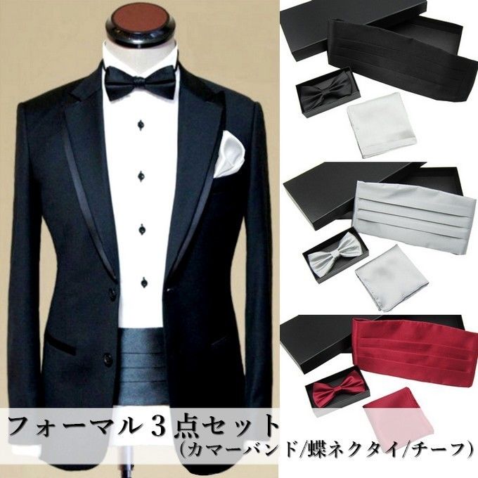 カマーバンド 蝶ネクタイ ポケットチーフ 3点セット タキシード 結婚式 cb-003 | ... カマーバンド 蝶ネクタイ ポケットチーフ 3点セット タキシード 結婚式 cb-003 | ...