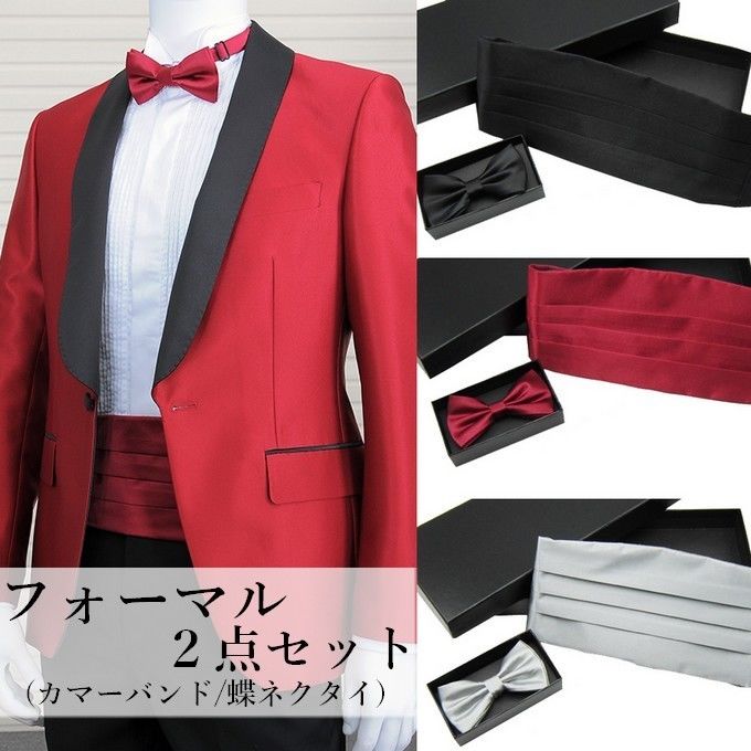 カマーバンド 蝶ネクタイ 2点セット フォーマル 衣装 メンズファッション 結婚式 cb-00... カマーバンド 蝶ネクタイ 2点セット フォーマル 衣装 メンズファッション 結婚式 cb-00...