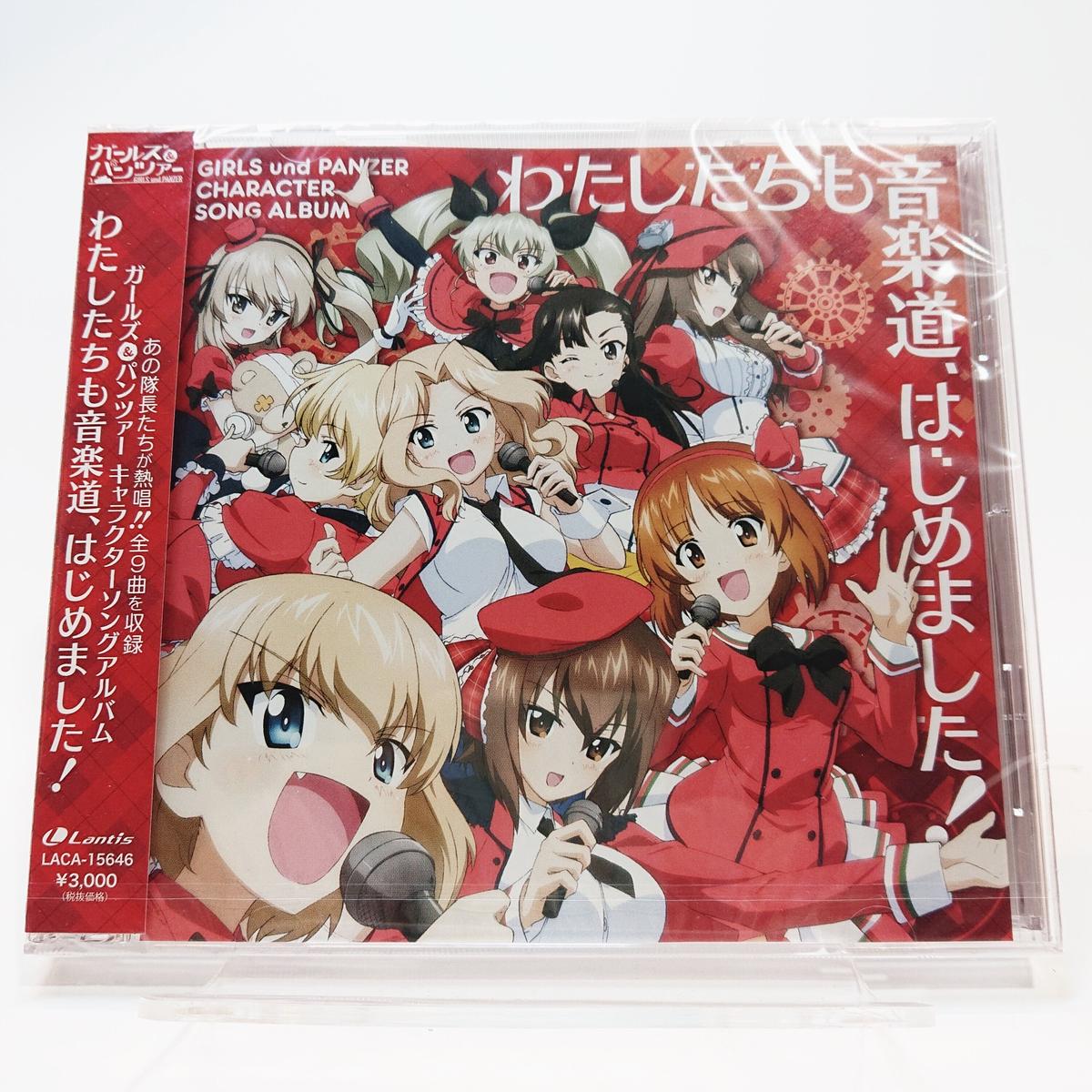 わたしたちも音楽道 はじめました キャラクターソングアルバム 大洗ガルパンギャラリー