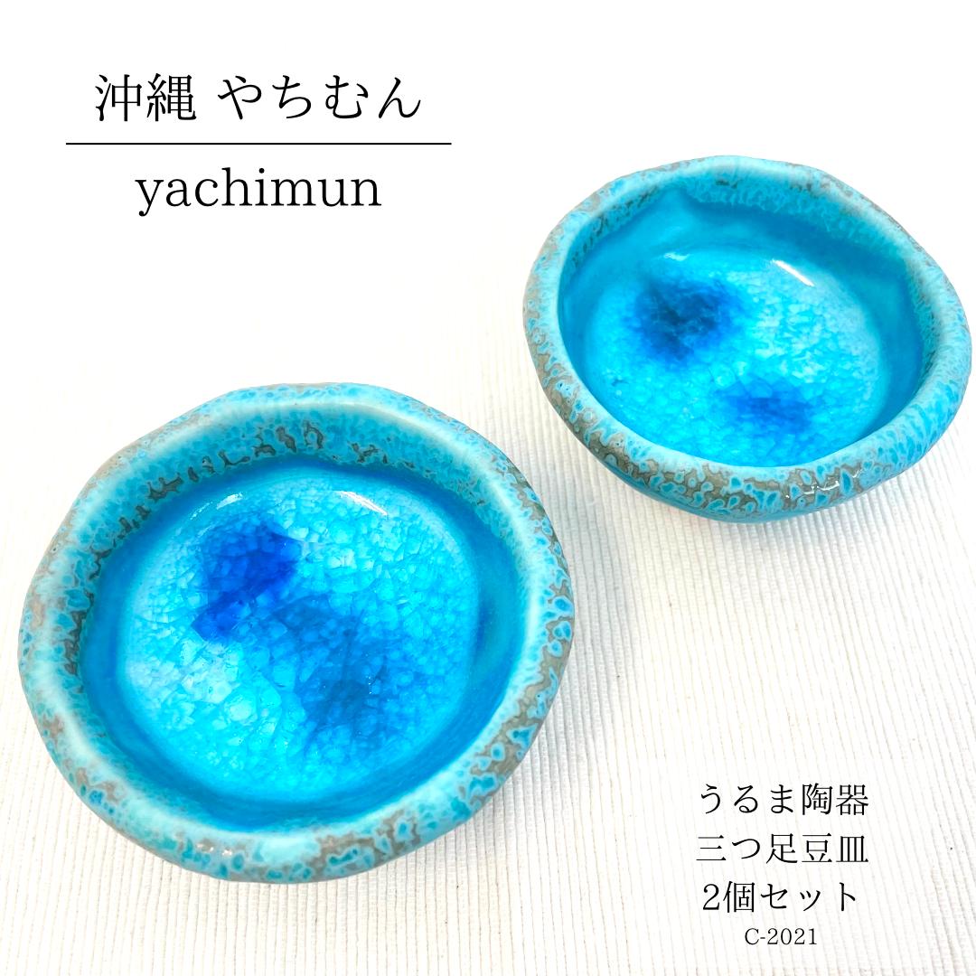 うるま陶器 2つセット