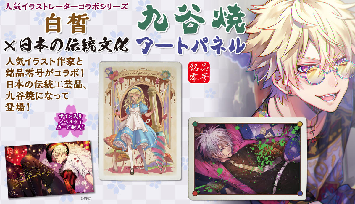 人気イラスト作家 白皙 が銘品零号とコラボ 人気イラスト作家 白皙 が銘品零号とコラボ