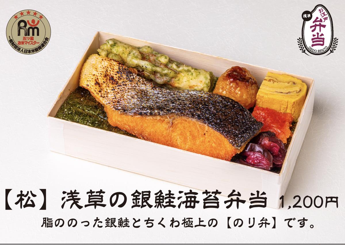 松 浅草の銀鮭海苔弁当 お江戸弁当