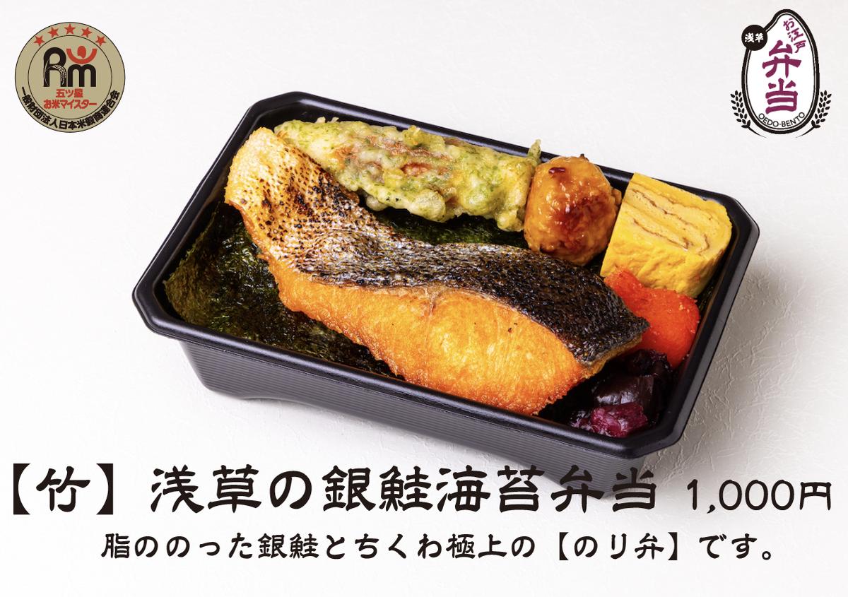 竹 浅草の銀鮭海苔弁当 お江戸弁当