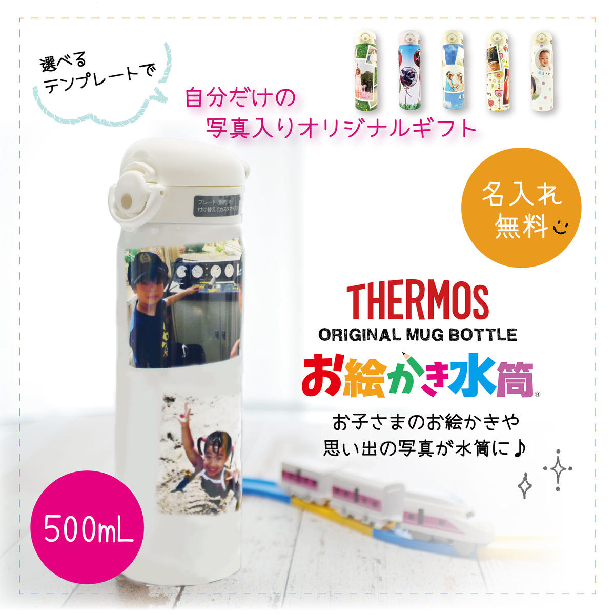 写真を入れて作るお絵かき水筒 サーモス 500ml ギフト 写真入り 名入れ オリジナル 水筒