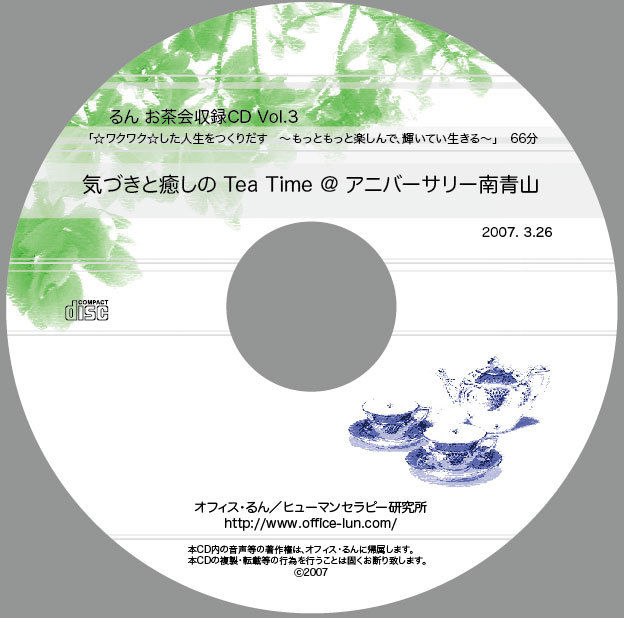 気づきと癒やしのtea Time Vol 03 わくわく した人生をつくりだす もっとも