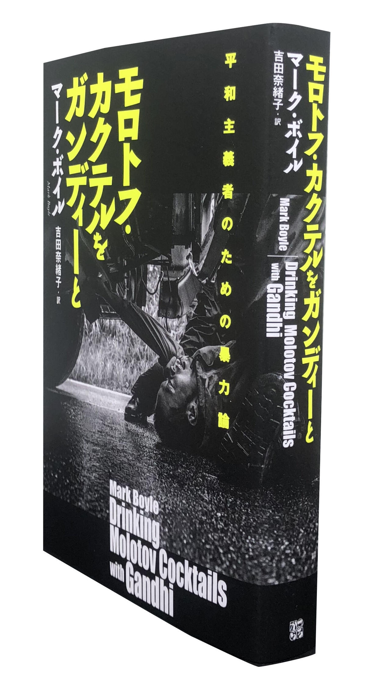 モロトフ カクテルをガンディーと Colobooks
