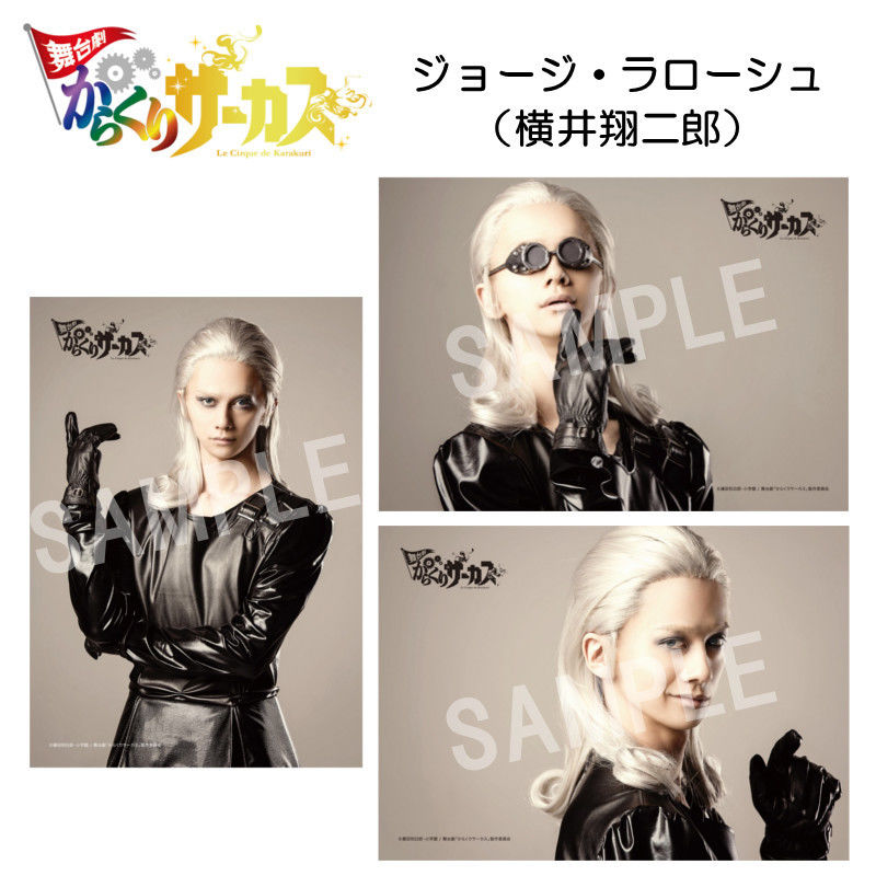 舞台劇 からくりサーカス 個人ブロマイド 3枚入り 全8種 Officeendlessshop