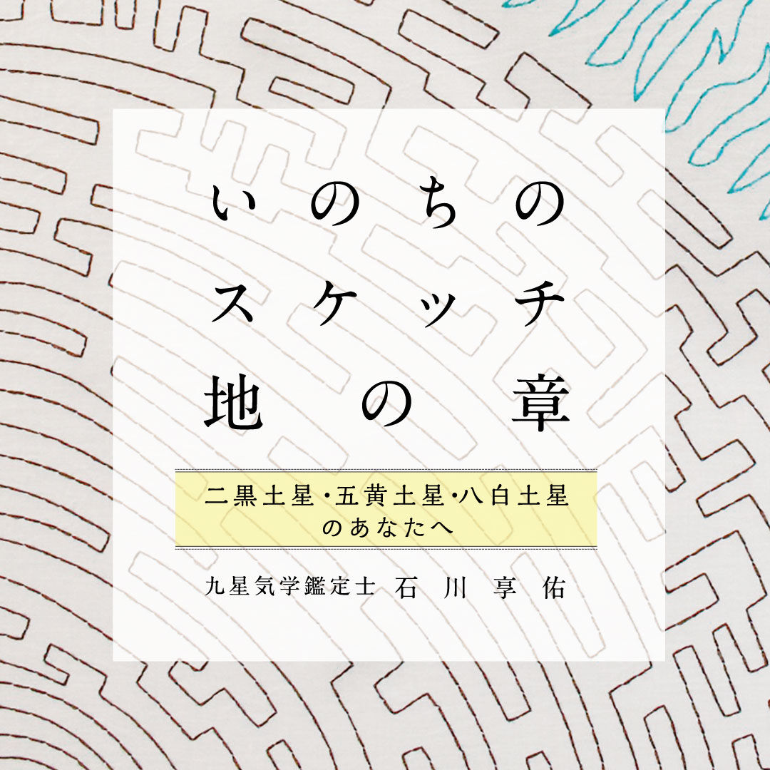 石川享佑新著 いのちのスケッチー地の章ー 九星気学風水と東洋医学のお店ーofftooonー