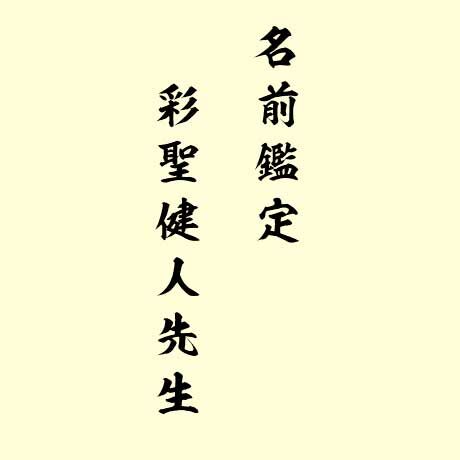 名前鑑定依頼 彩聖健人先生 占い師けんけん 彩聖堂