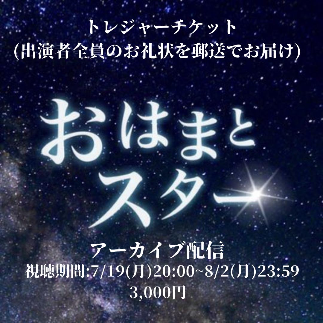 予約販売 トレジャーチケット アーカイブ配信 出演者全員のお礼状 おはまとスター