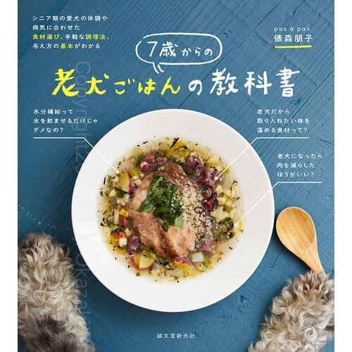 7歳からの老犬ごはんの教科書 Ohana With S Store