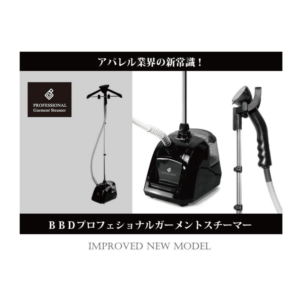 衣類スチーマー BBD（バウンスバックデザイン）　アイロン プロ/業務用 衣類スチーマー BBD（バウンスバックデザイン） アイロン プロ