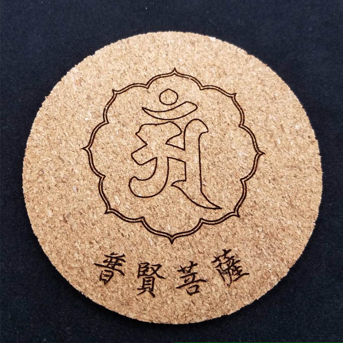 送料 税込み 辰年 たつ年 巳年 へび年 普賢菩薩 オリジナル ロックグラス コルクコー