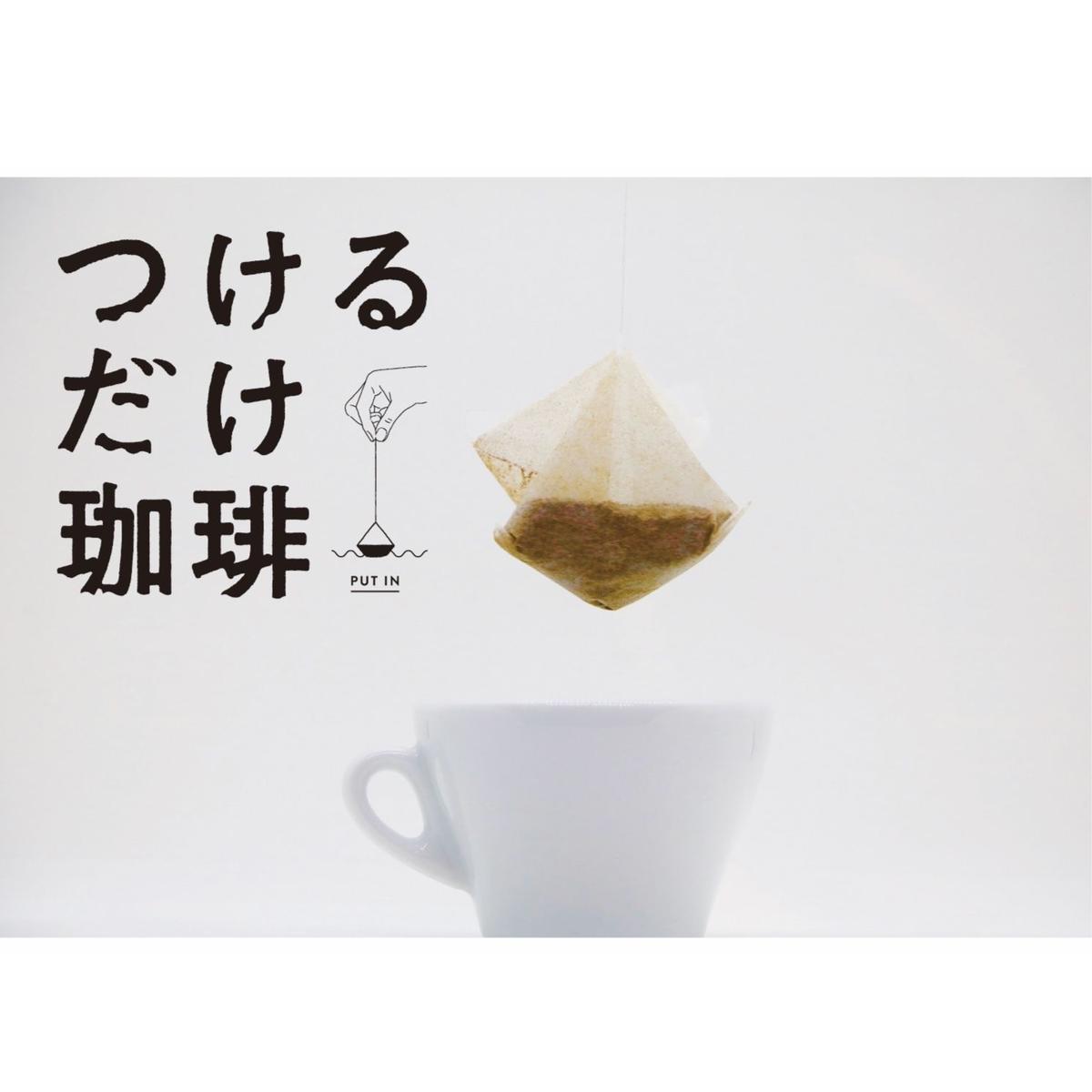満足の30個入 New つけるだけ珈琲 30個 Bundybeans 公式オンラインショップ