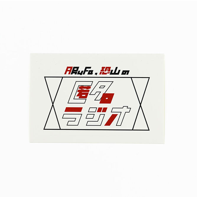 ロゴステッカー(匿名ラジオ) | オモコロストア ロゴステッカー(匿名ラジオ) | オモコロストア