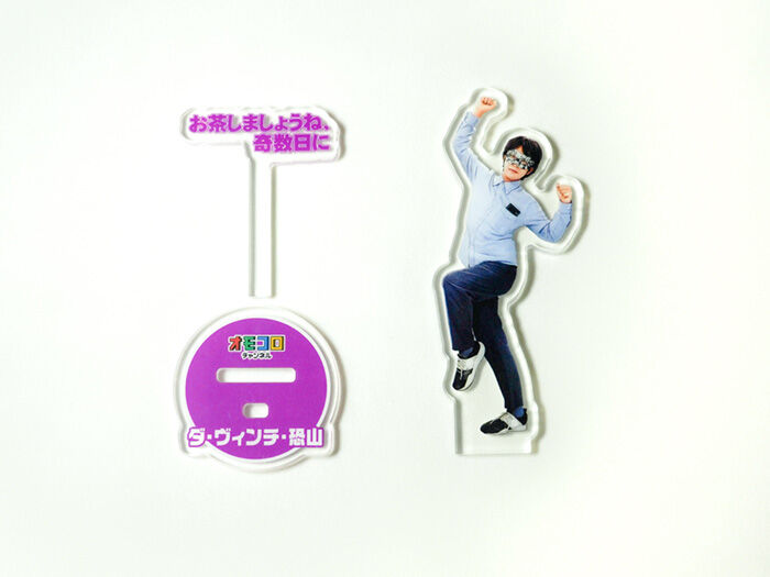 アクスタ ダ・ヴィンチ・恐山