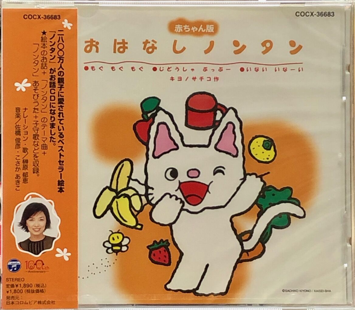 赤ちゃん版 おはなしノンタン もぐ もぐ もぐ じどうしゃ ぶっぶー いない いなーい 榊原郁