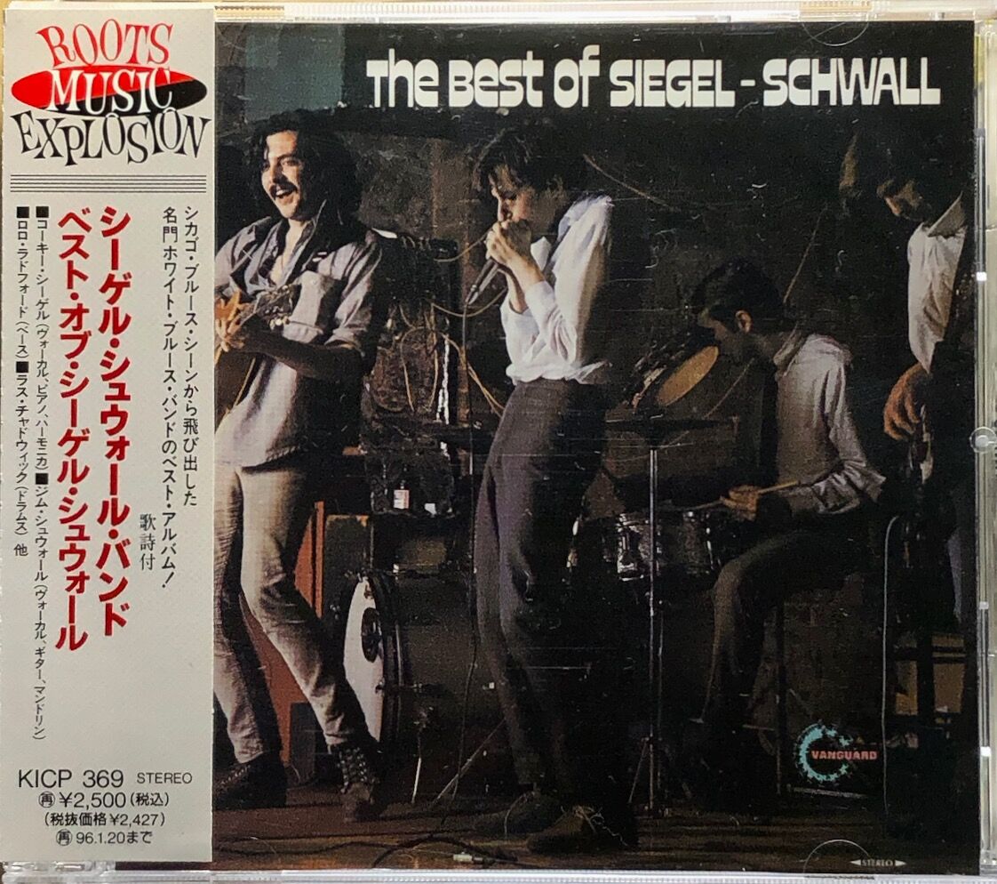 シーゲル シュウォール The Siegel Schwall Band ベスト オブ