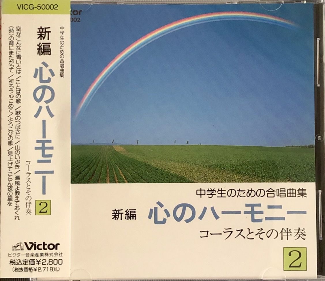 中学生のための合唱曲集 新編 心のハーモニー2 コーラスとその伴奏 音盤本舗
