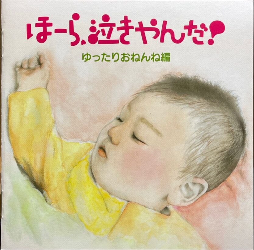 泣きやまない赤ちゃんに ほーら 泣きやんだ ゆったりおねんね編 神山純一 音盤本舗