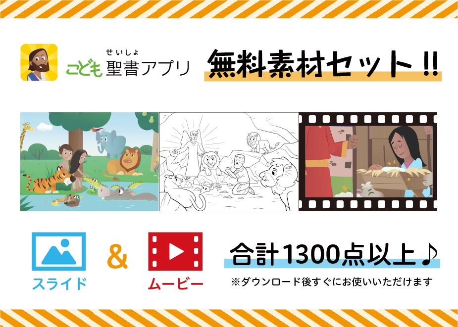 こども聖書アプリ 無料素材セット Onehope Japan