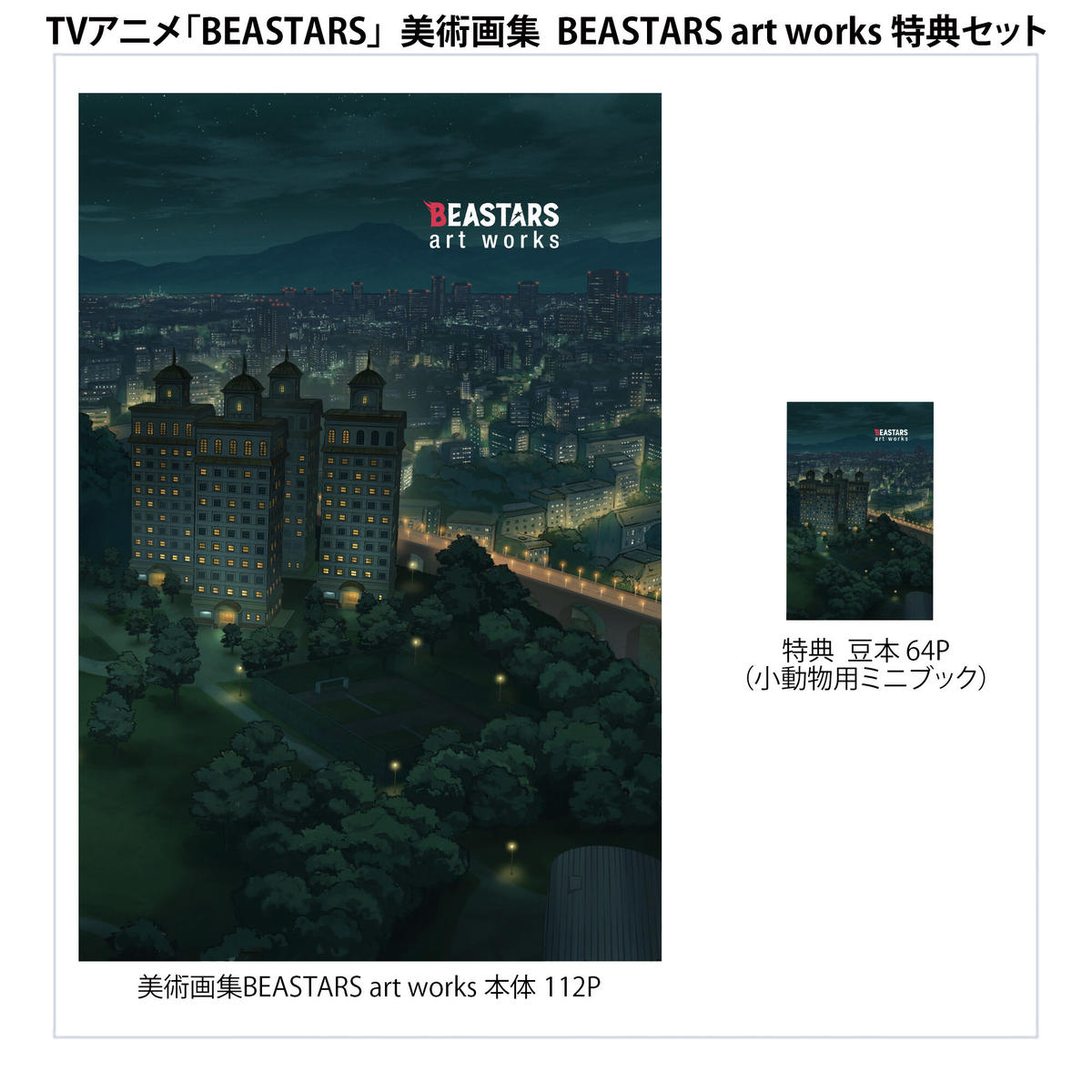 Beastars 美術画集 Beastars Art Works 小動物用豆本セット Or