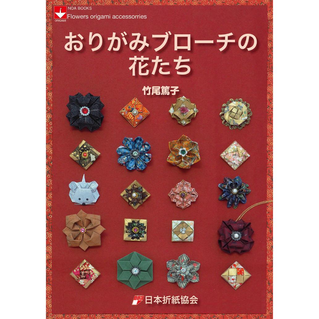 おりがみブローチの花たち 東京おりがみミュージアムショップ