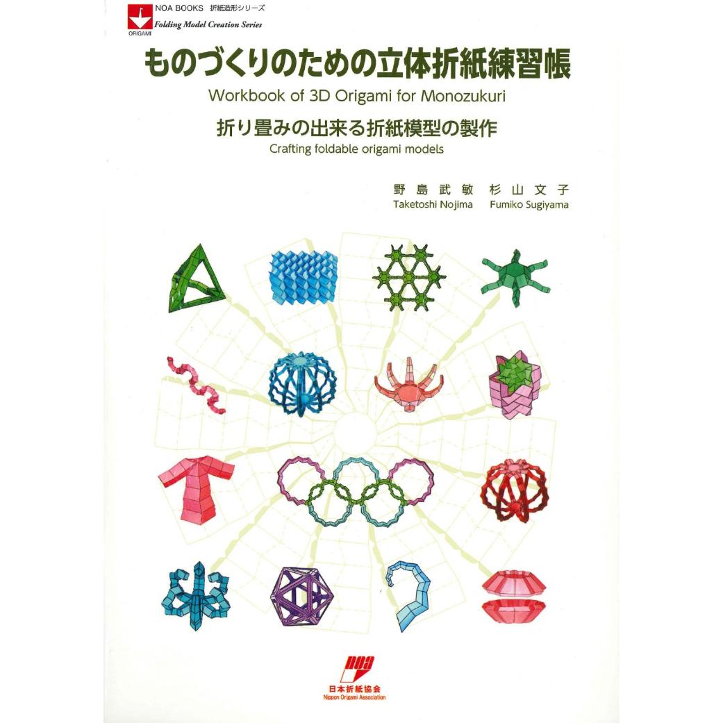 ものづくりのための立体折紙練習帳 東京おりがみミュージアムショップ