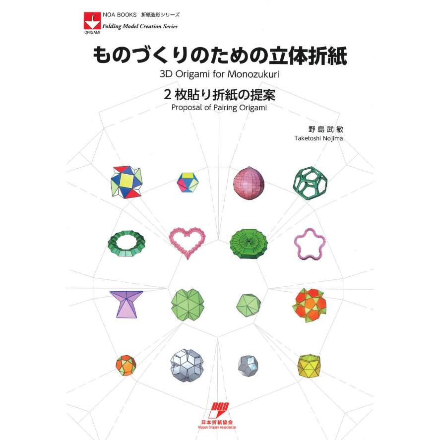 ものづくりのための立体折紙 東京おりがみミュージアムショップ