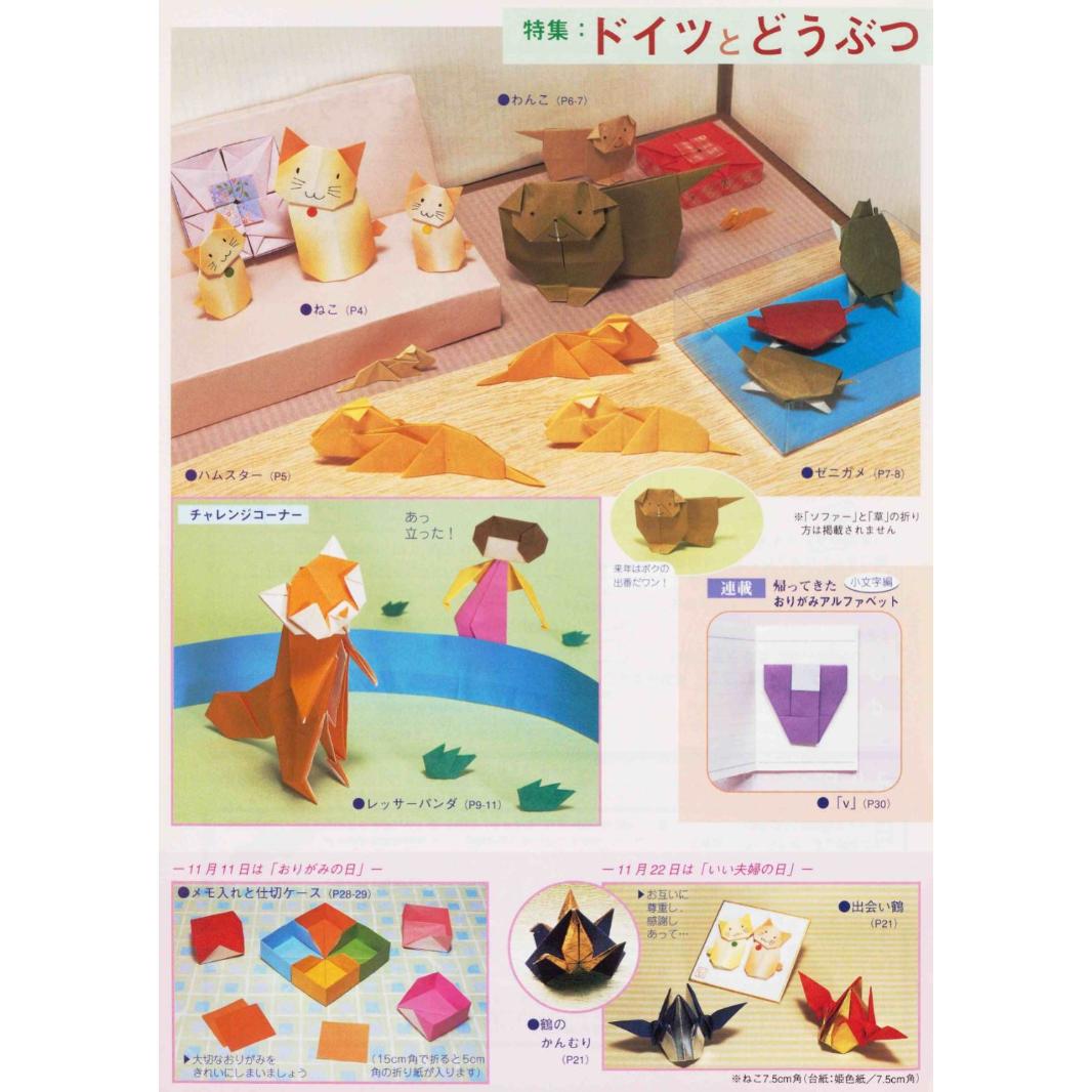 月刊おりがみ363号 05 11月号 東京おりがみミュージアムショップ