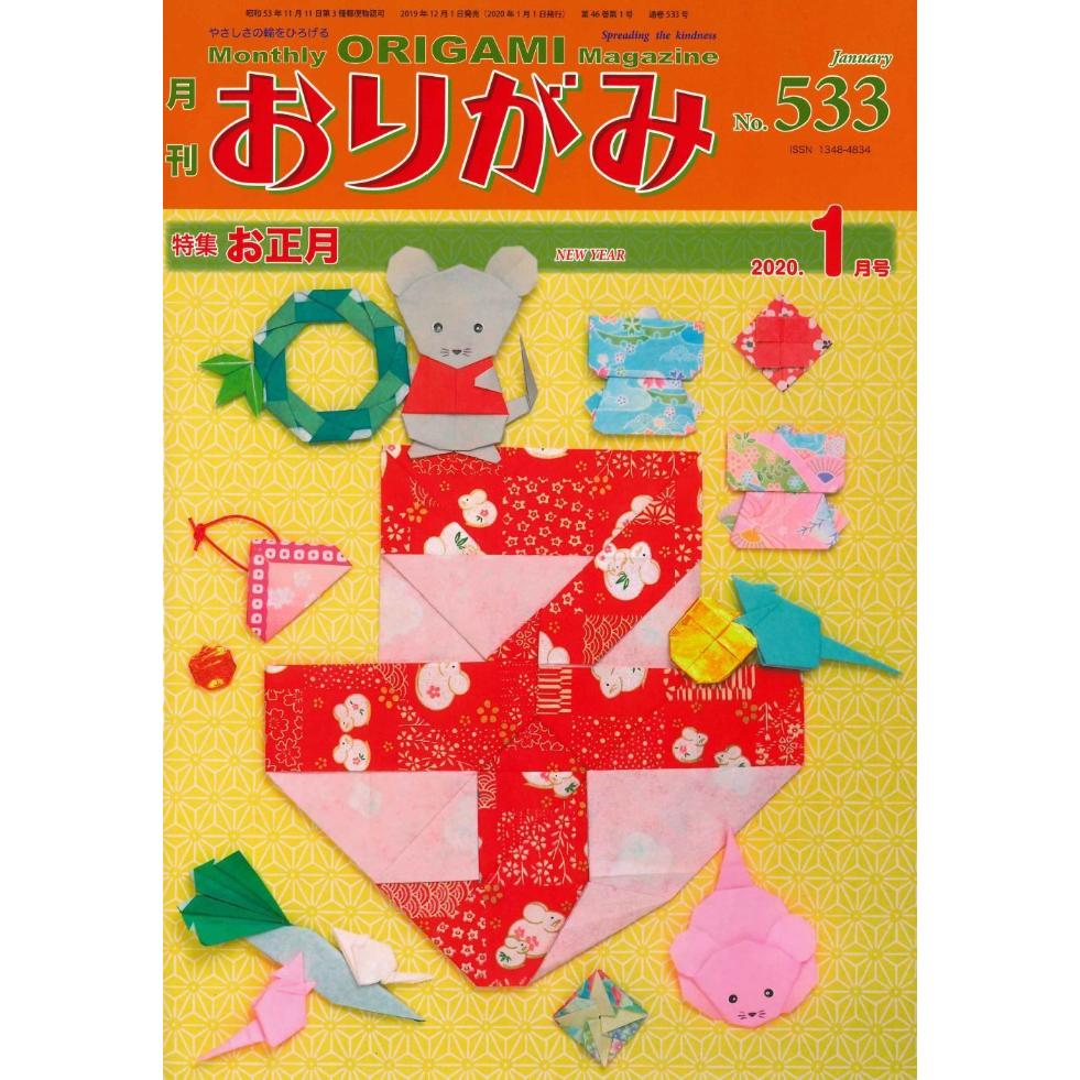 月刊おりがみ533号 2020 1 おりがみショップ