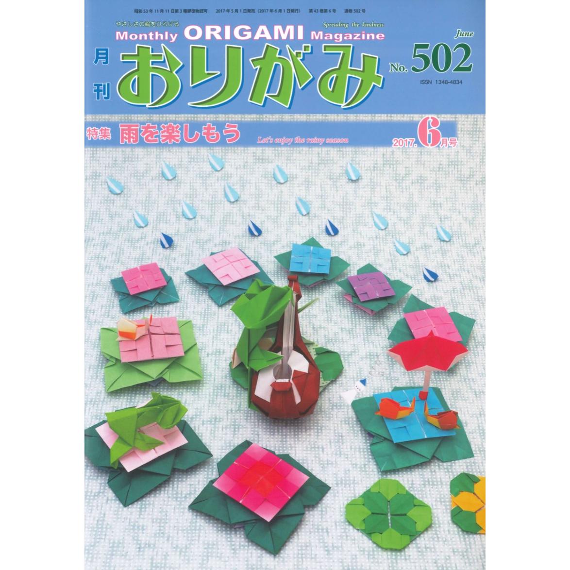 月刊おりがみ502号 6月号 東京おりがみミュージアムショップ 月刊おりがみ502号 6月号 東京おりがみミュージアムショップ