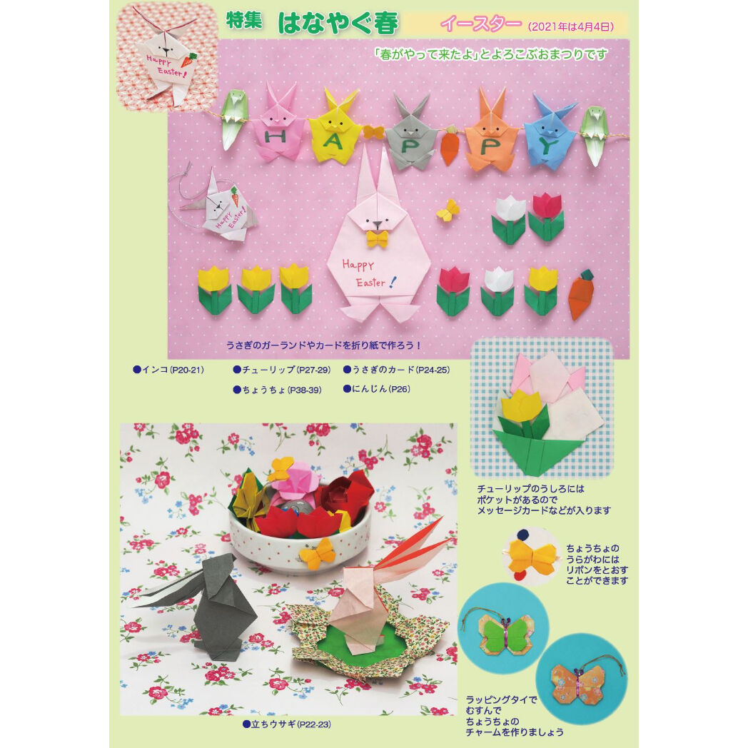 月刊おりがみ548号 21 4月号 東京おりがみミュージアムショップ