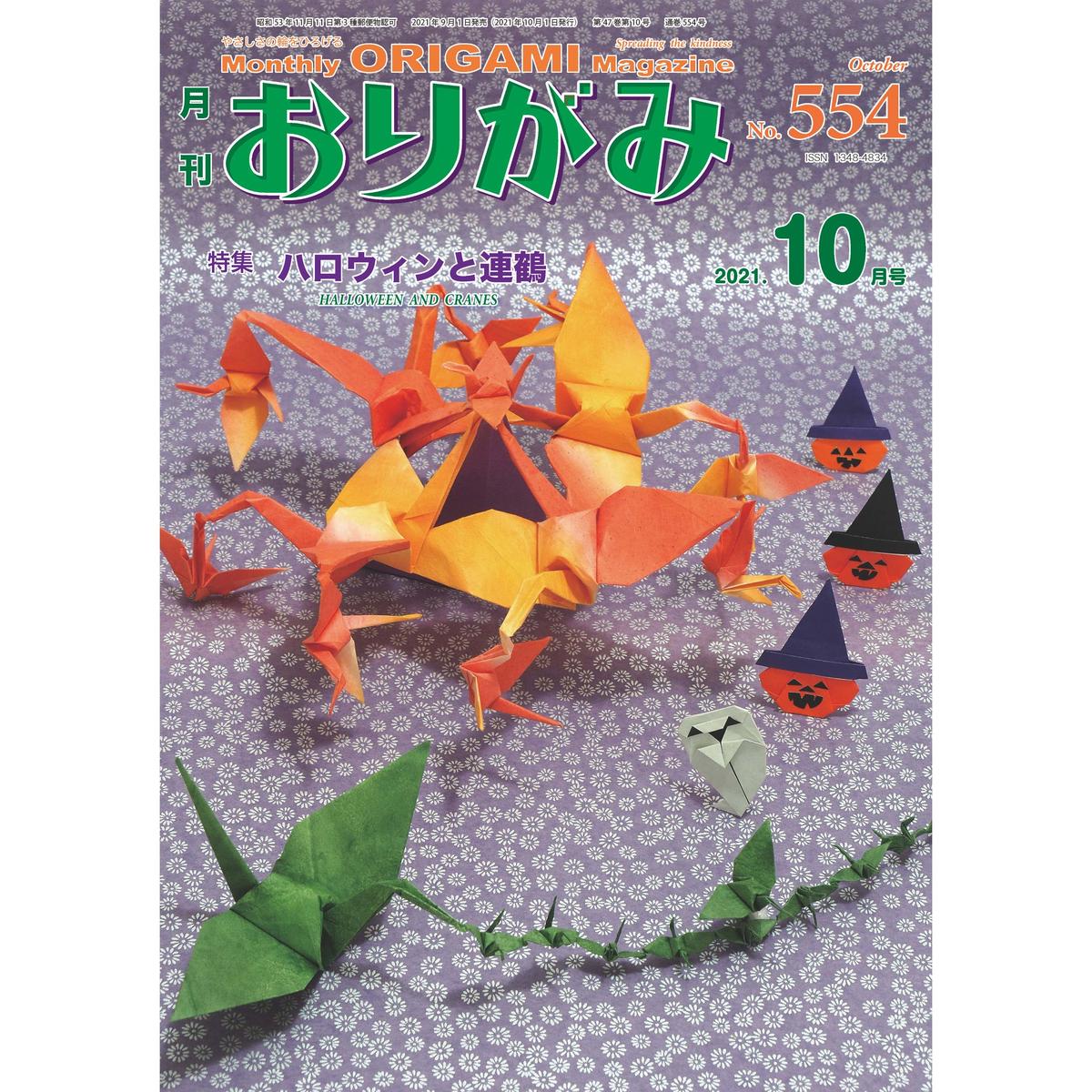 月刊おりがみ554号 21 10月号 東京おりがみミュージアムショップ