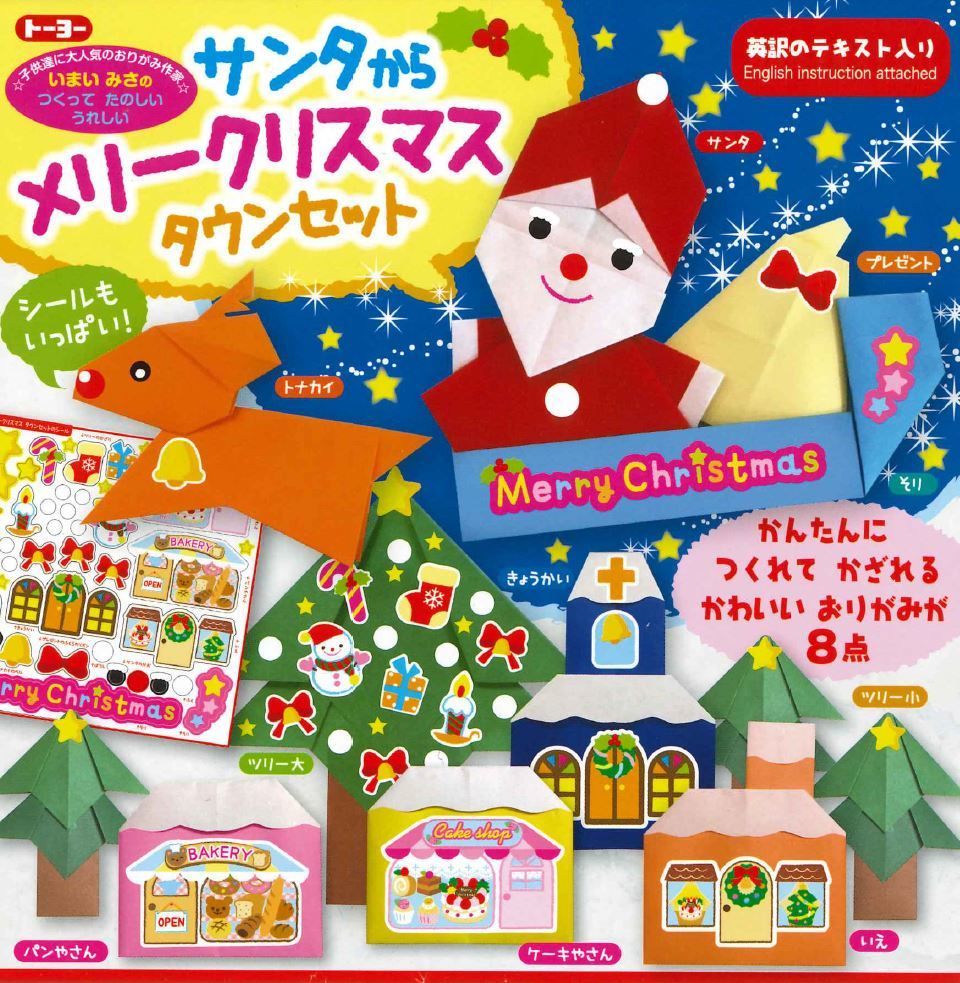 サンタからメリークリスマスタウンセット 東京おりがみミュージアムショップ