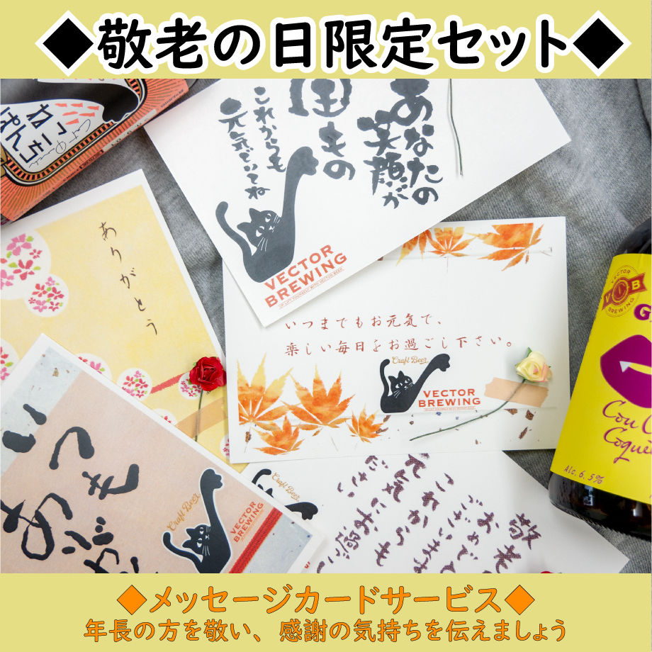敬老の日限定セット メッセージカードサービス 公式 Vectorbrewingオンライ